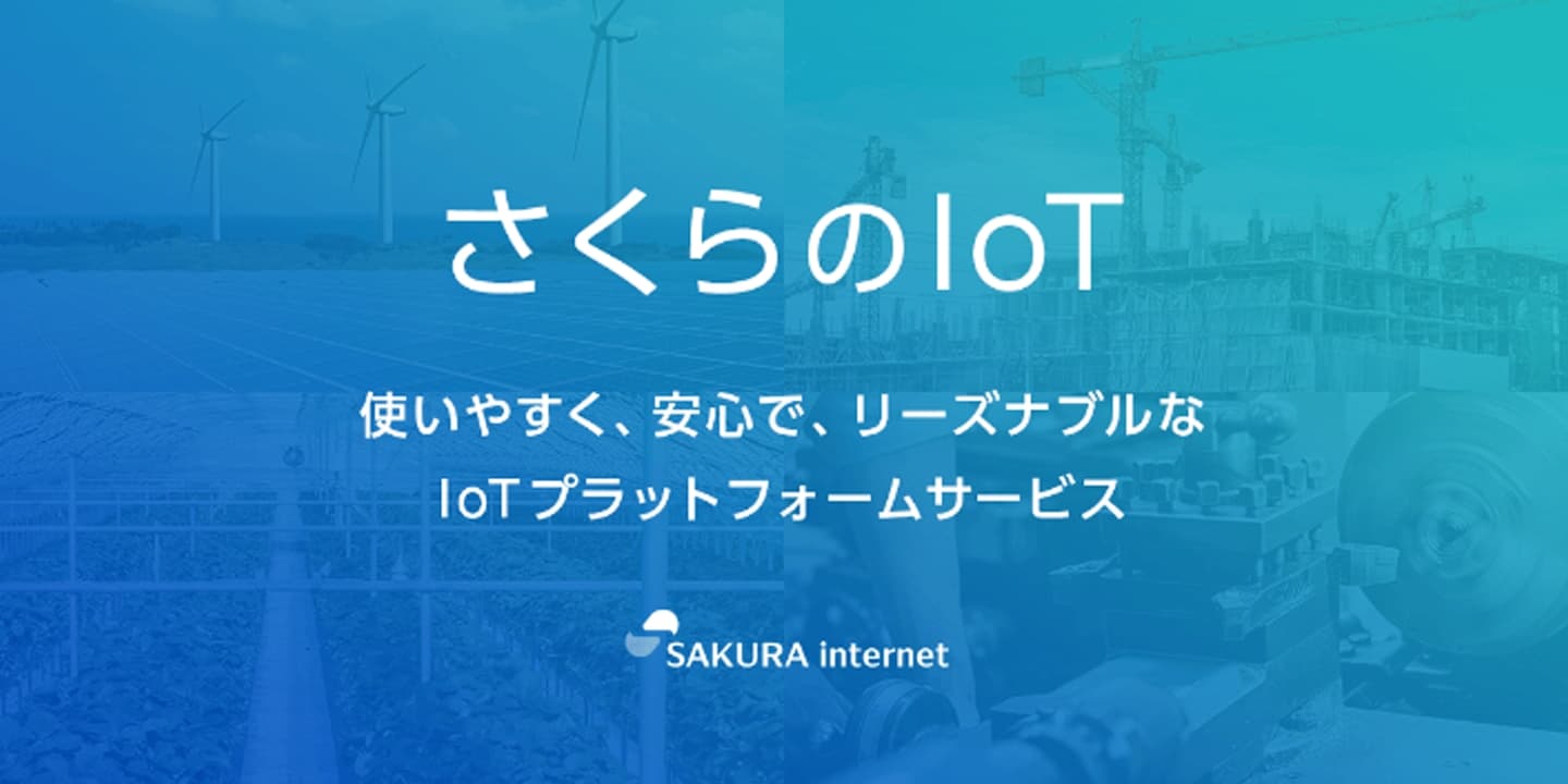 さくらIoT 検証事例として弊社ブログが公式テックブログにて紹介されました