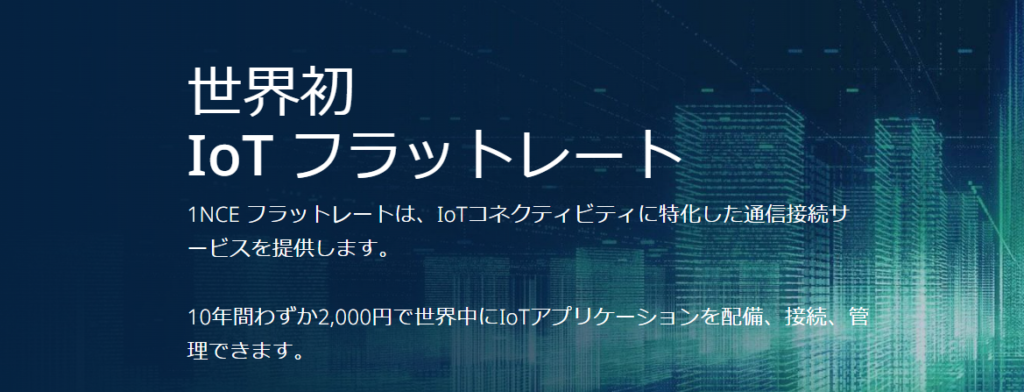 IoT専用格安SIM「1NCE」での通信確認