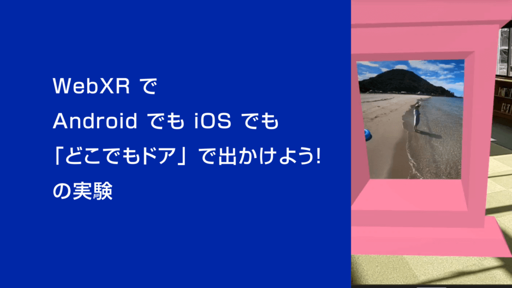 WebAR / WebXR どこでもドア！iOS・Android対応