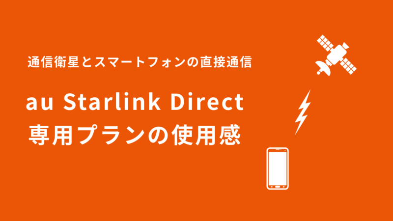 通信衛星とスマートフォンの直接通信 au Starlink Direct専用プランを使ってみた感想