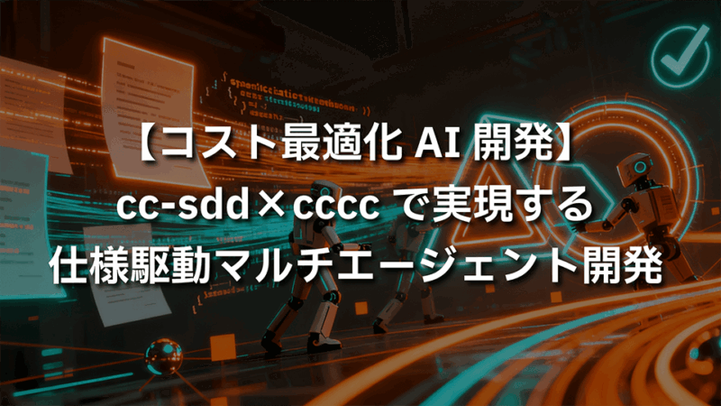 【コスト最適化AI開発】cc-sdd×ccccで実現する仕様駆動マルチエージェント開発