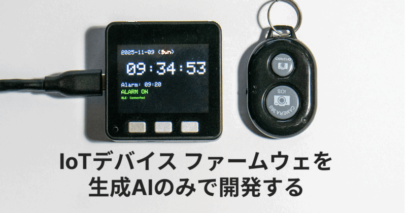 IoTデバイスのファームウェアを生成AIのみで開発する　（Cursor + PlatformIO + Spec Driven Codex）