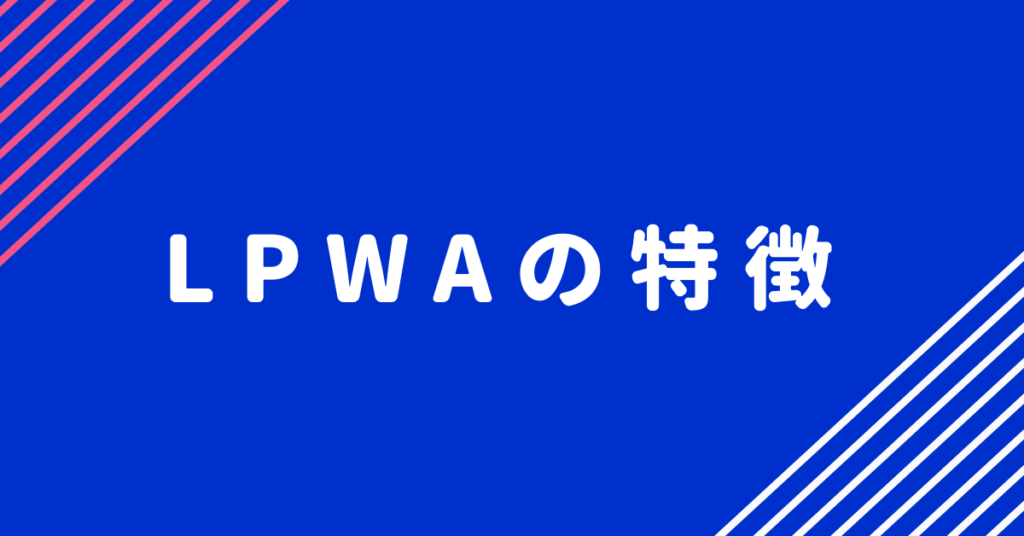 LPWAのメリット・デメリット Sigfox・LoRaWAN・ELTRESなど