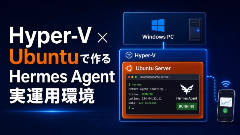 Windows起動だけで常時稼働！Hyper-V × Ubuntuで作るHermes Agent実運用環境