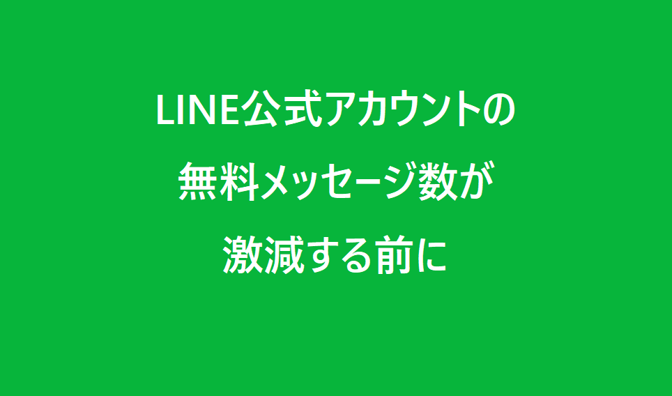 LINE公式アカウントの代用方法を検討。無料メッセージ配信数が月200通に制限されるので他の方法を検討してみる。
