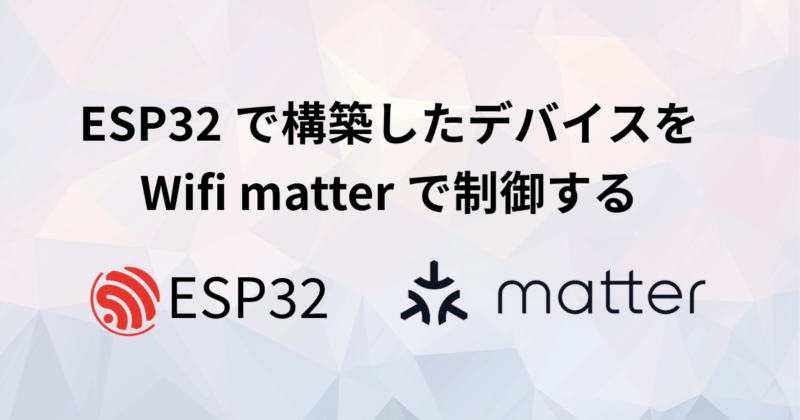 ESP32C6 を Wifi matter経由で制御する