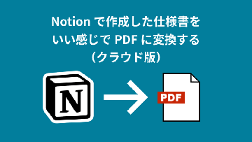 Notionで作成した仕様書をいい感じでPDFに変換する（クラウド版）