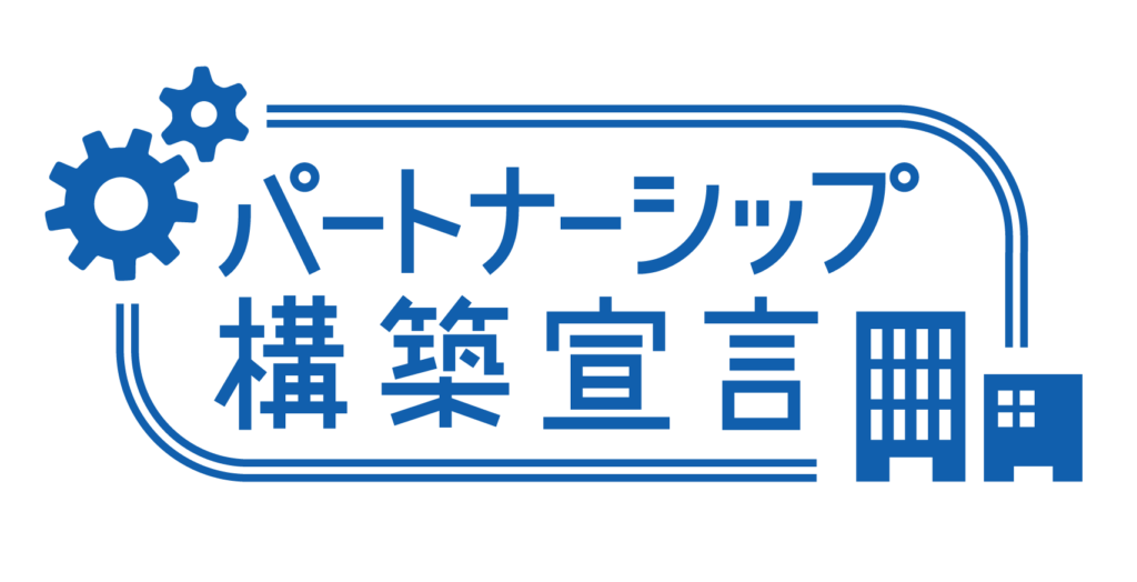 「パートナーシップ構築宣言」を公開しました