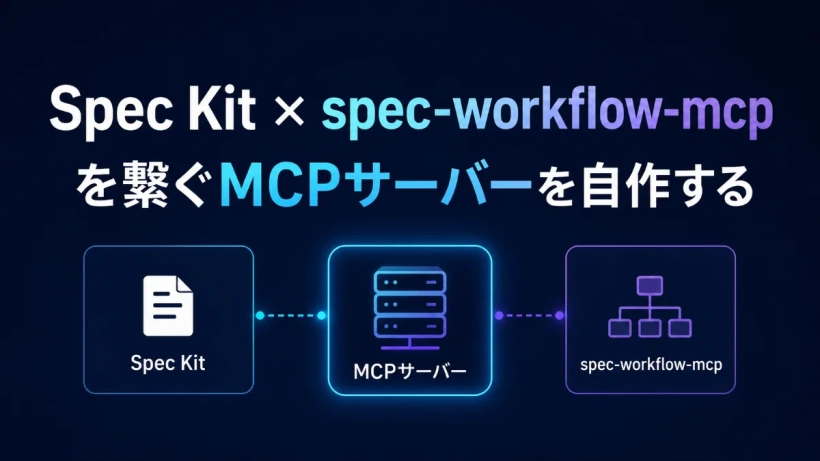 Spec Kit × spec-workflow-mcp を繋ぐMCPサーバーを自作する ― 仕様駆動開発に「承認ゲート」を組み込む