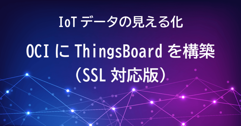 OCIでThingsBoardを使ってIoTデバイスデータを見える化（SSL対応）