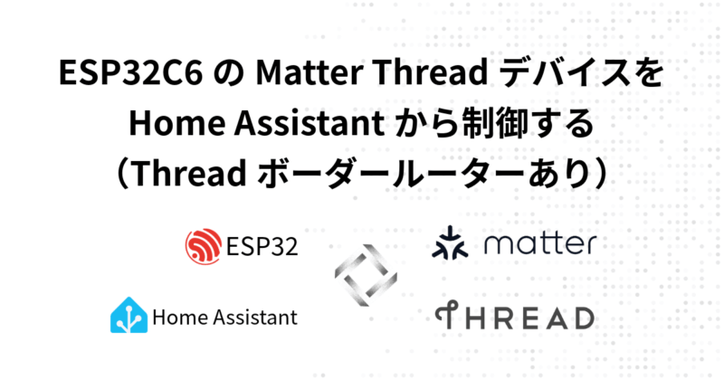 ESP32C6のMatter ThreadデバイスをHome Assistantから制御する（Threadボーダールーターあり）