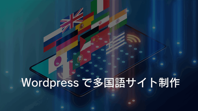 WordPress多国語サイト構築：Polylang、資料請求フォーム、SEO対策、生成AIクローラー対応まで