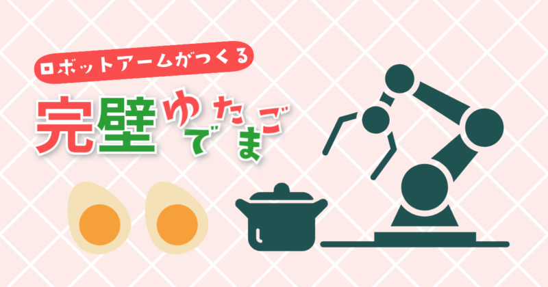 ロボットアームでつくる 完璧なゆで卵