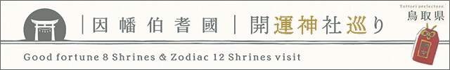 鳥取開運神社巡り2025ルートをAIに考えてもらった結果