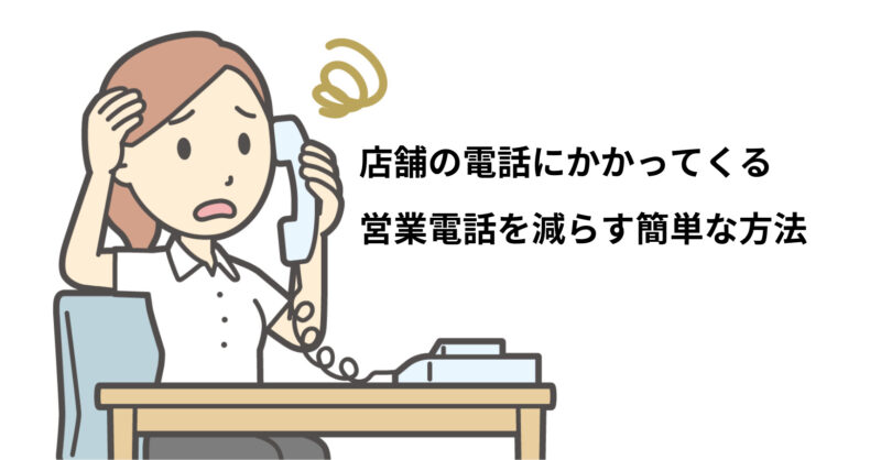 店舗の電話（携帯電話）に掛かってくる営業電話対策！単純だけど効果があるかも...