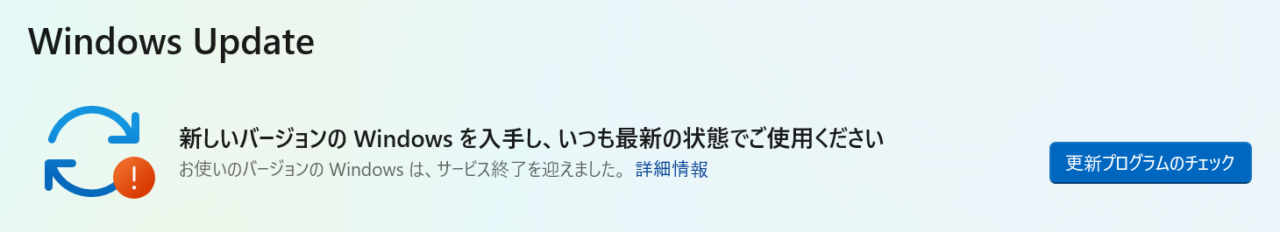 Windows 11にて「お使いのバージョンのwindowsは、サービス終了を迎えました」と表示されるときの対応