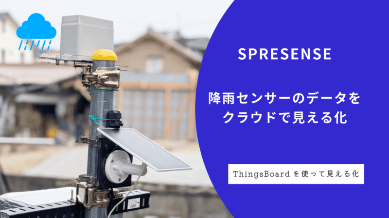 降雨センサーのデータをクラウドで見える化 (SPRESENSE / ThingsBoard)