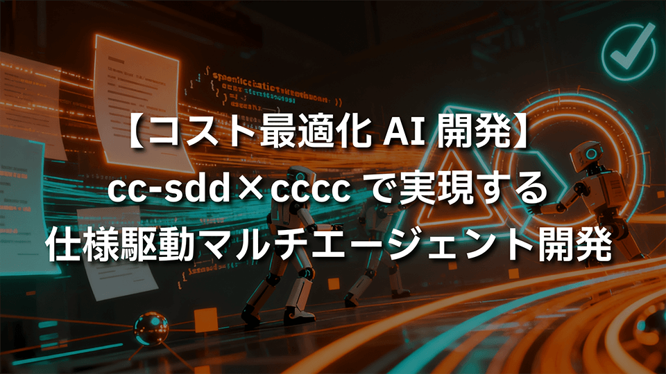 【コスト最適化AI開発】cc-sdd×ccccで実現する仕様駆動マルチエージェント開発