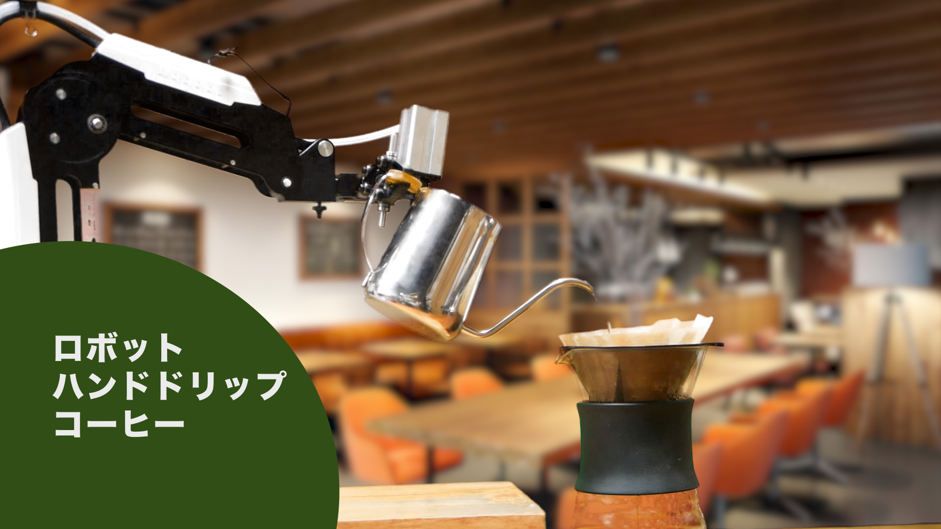 小型ロボットアームでハンドドリップコーヒー Dobot Magician