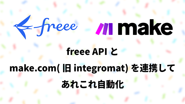 freee APIとmake.com(旧integromat)を連携してあれこれ自動化