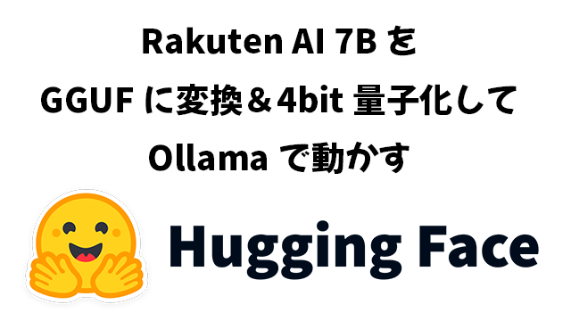 Hagging Faceのモデル(Rakuten AI 7B)をGGUFに変換＆4bit量子化してOllamaで動かす。Docker Desktopを使います。