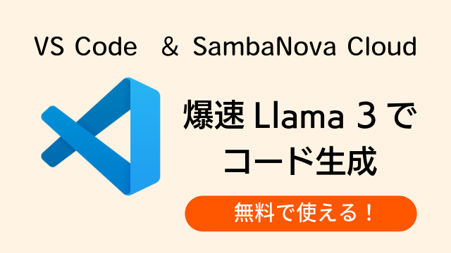 VS Codeで SambaNova Cloudの爆速Llama 3を使ってコード生成