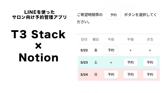 T3 Stack (Next.js)によるLINEログイン対応サロン向け予約アプリ & Notion連携によるデータ管理