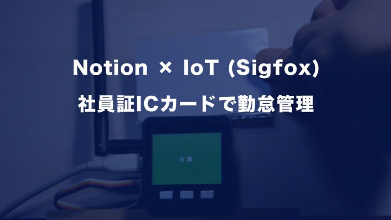 Notion X IoT (Sigfox) 　社員証ICカードで勤怠管理