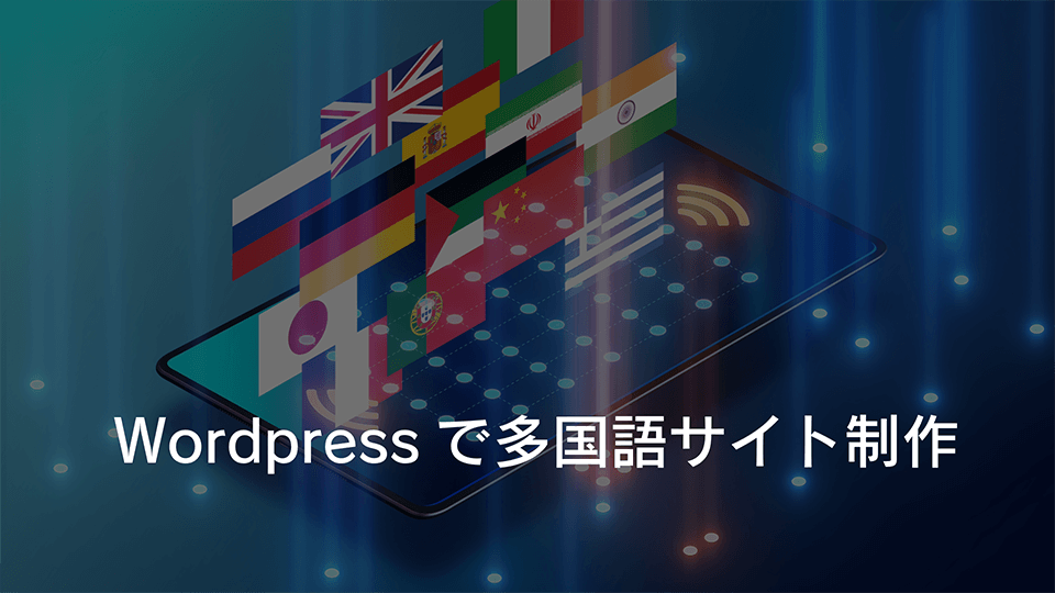 WordPress多国語サイト構築：Polylang、資料請求フォーム、SEO対策、生成AIクローラー対応まで